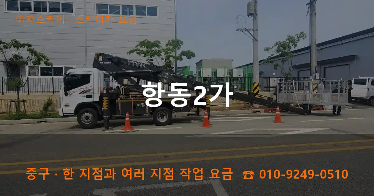 중구 항동2가 스카이차 요금 작업