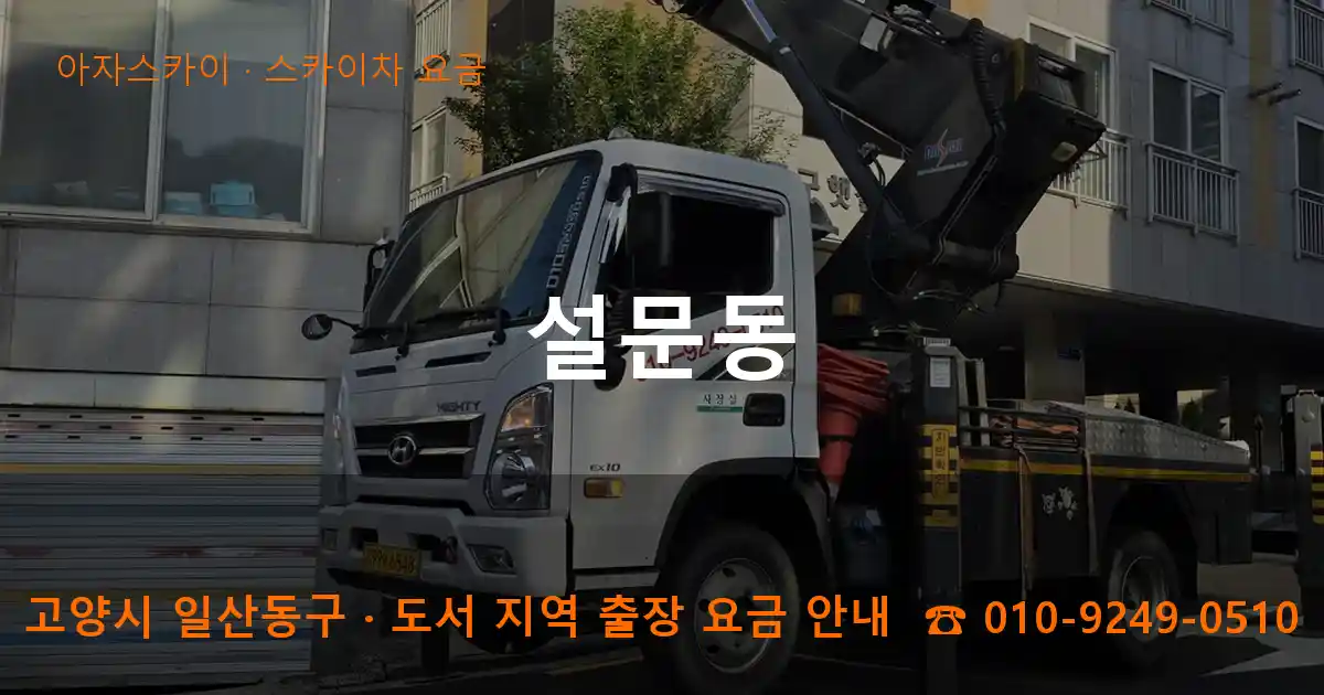 고양 일산동구 설문동 스카이차 요금 작업