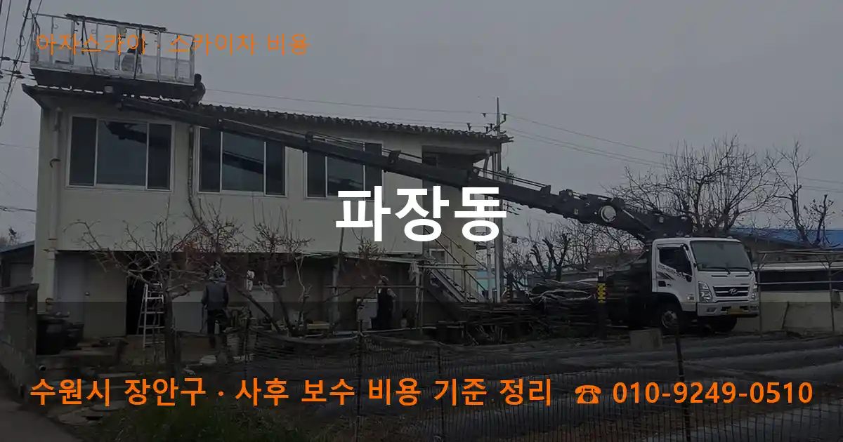 수원시 장안구 파장동 스카이차 비용 작업