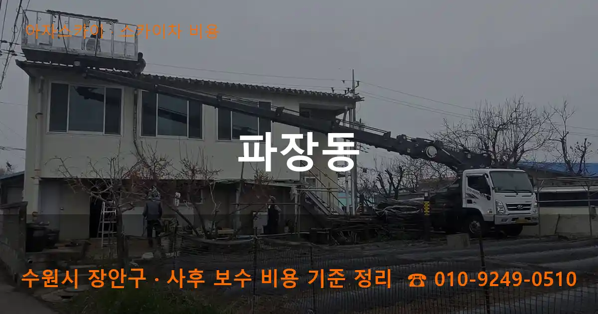 수원 장안구 파장동 스카이차 비용 작업