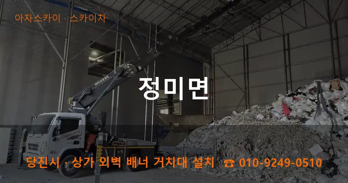 당진시 정미면 스카이차 작업