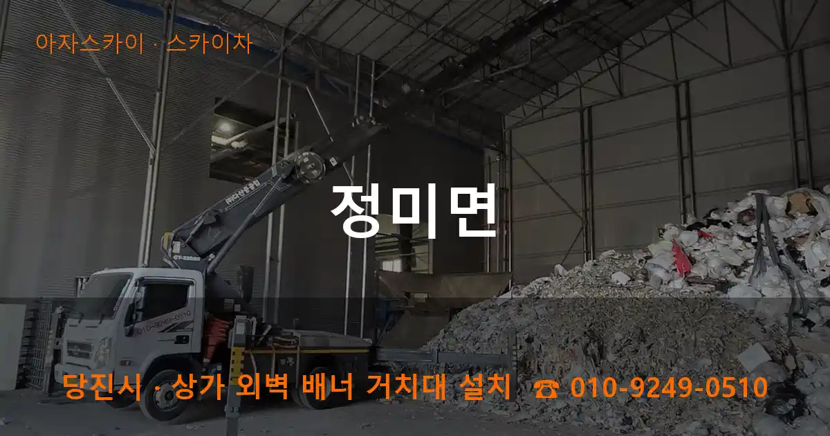 당진시 정미면 스카이차 작업