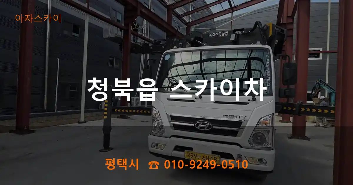 평택시 청북읍 스카이차