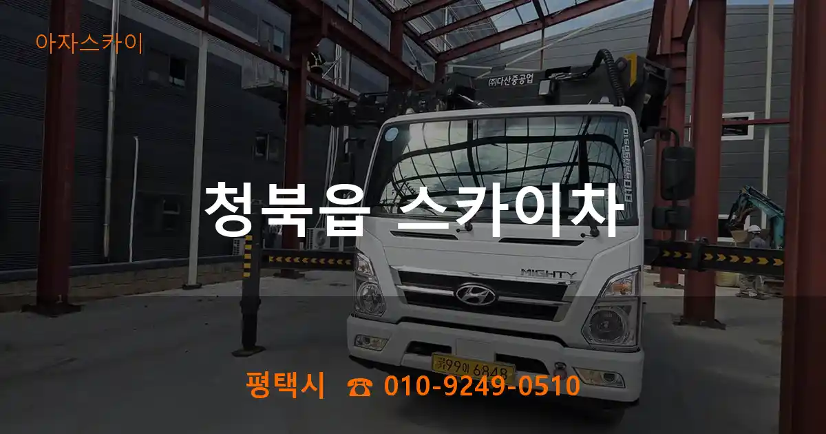 평택시 청북읍 스카이차