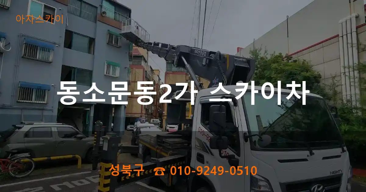 성북구 동소문동2가 스카이차
