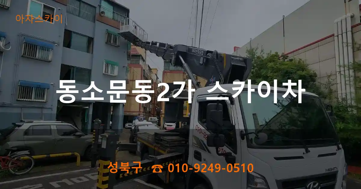 성북구 동소문동2가 스카이차