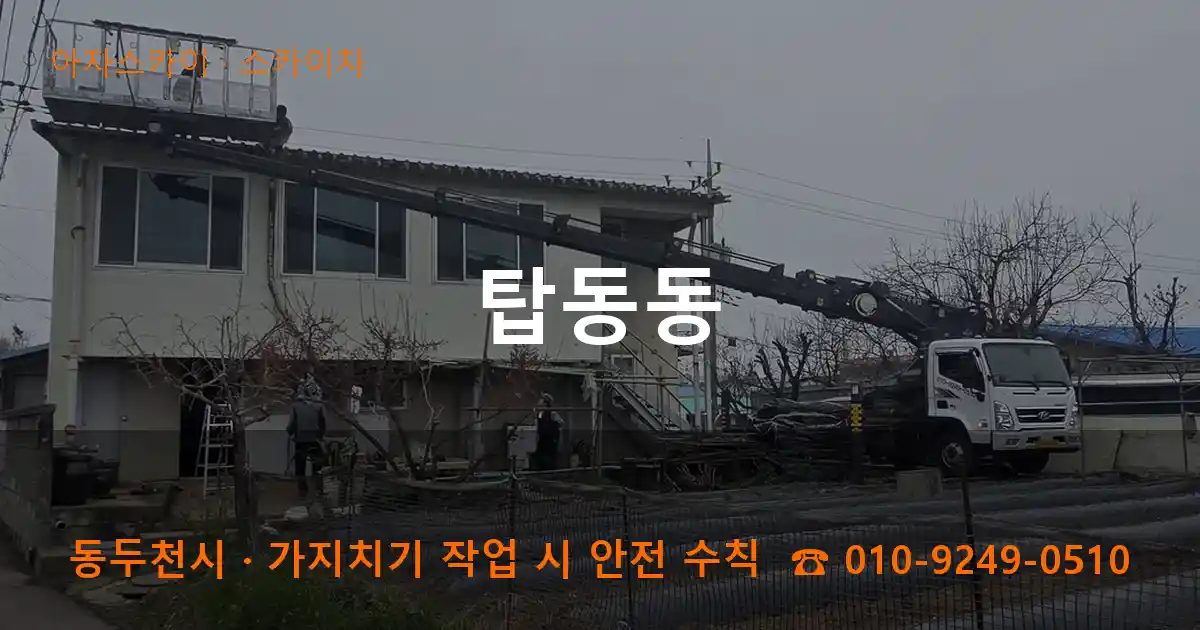 동두천시 탑동동 스카이차 작업