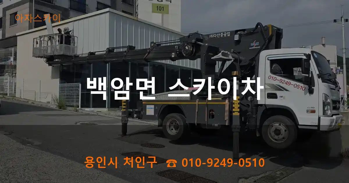 용인시 처인구 백암면 스카이차