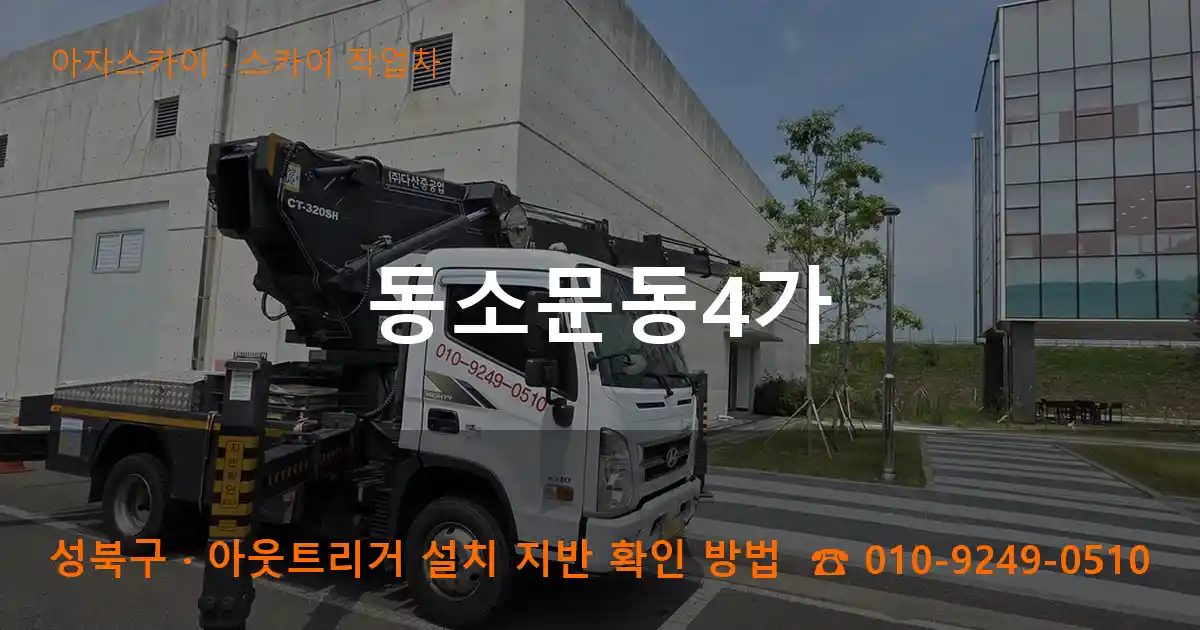 성북구 동소문동4가 스카이 작업차 작업