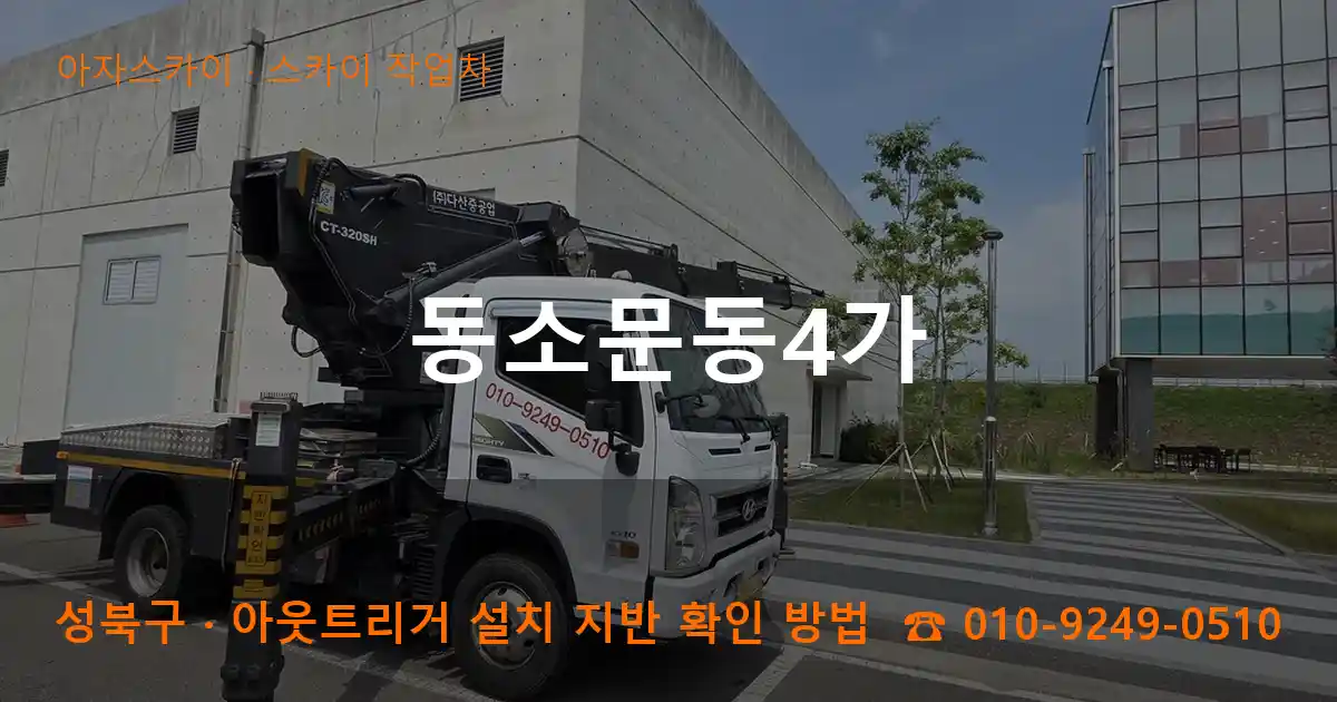 성북구 동소문동4가 스카이 작업차 작업