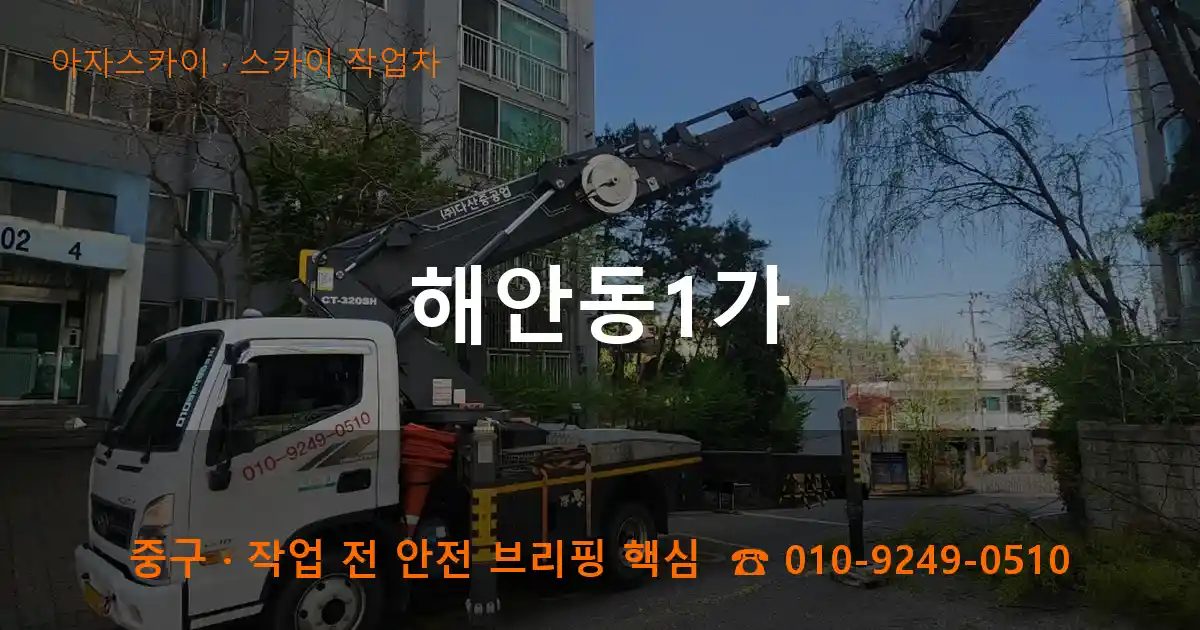중구 해안동1가 스카이 작업차 작업