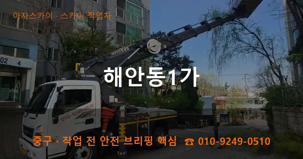 중구 해안동1가 스카이 작업차 작업