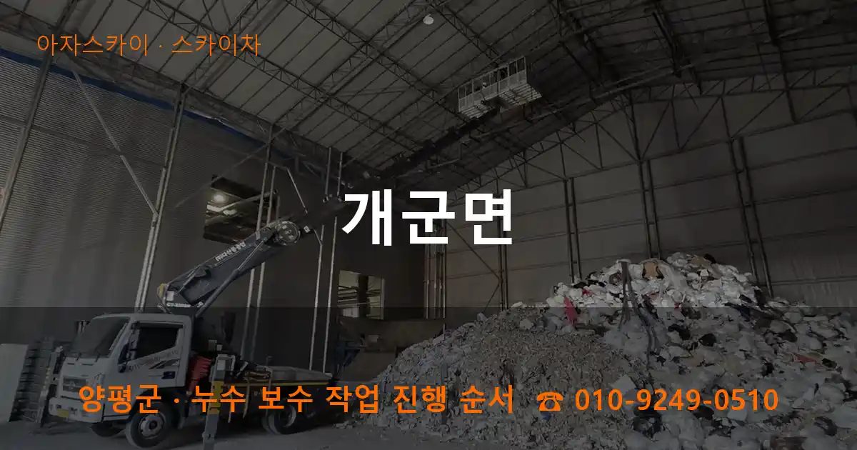 양평군 개군면 스카이차 작업