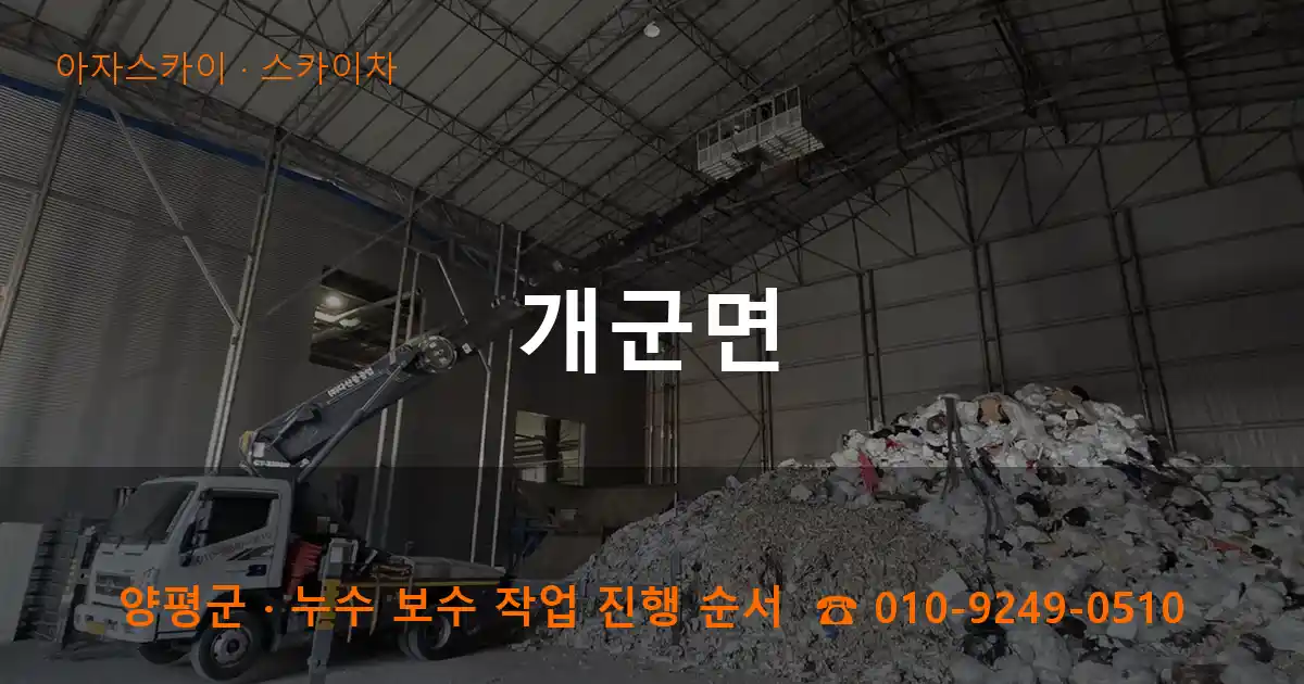 양평군 개군면 스카이차 작업