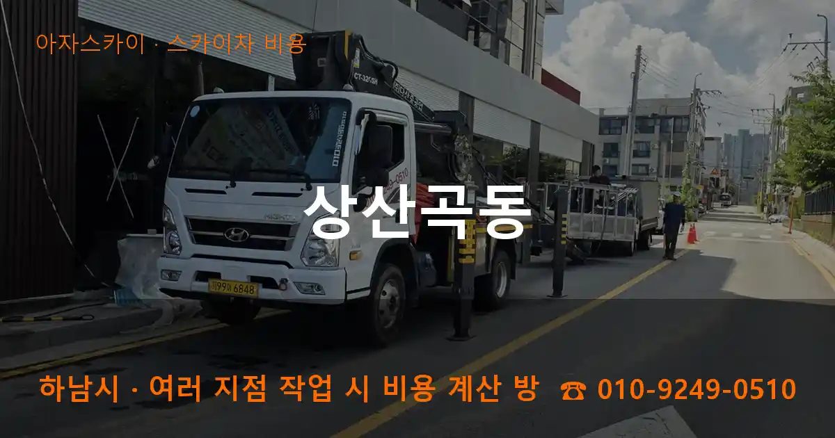 하남시 상산곡동 스카이차 비용 작업