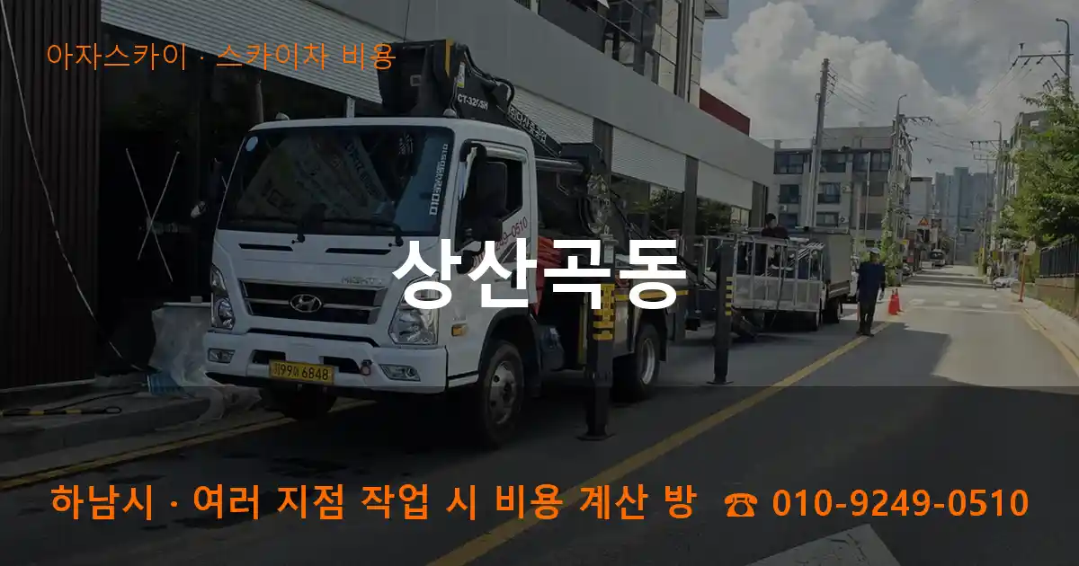 하남시 상산곡동 스카이차 비용 작업