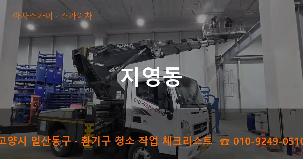 고양시 일산동구 지영동 스카이차 작업