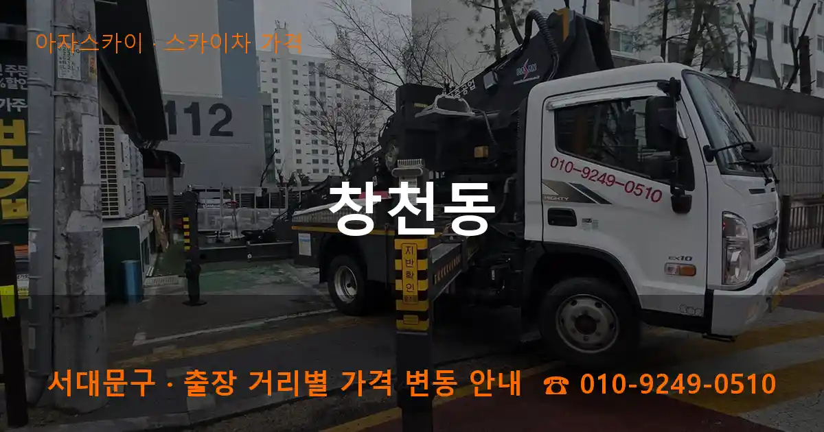 서대문구 창천동 스카이차 가격 작업
