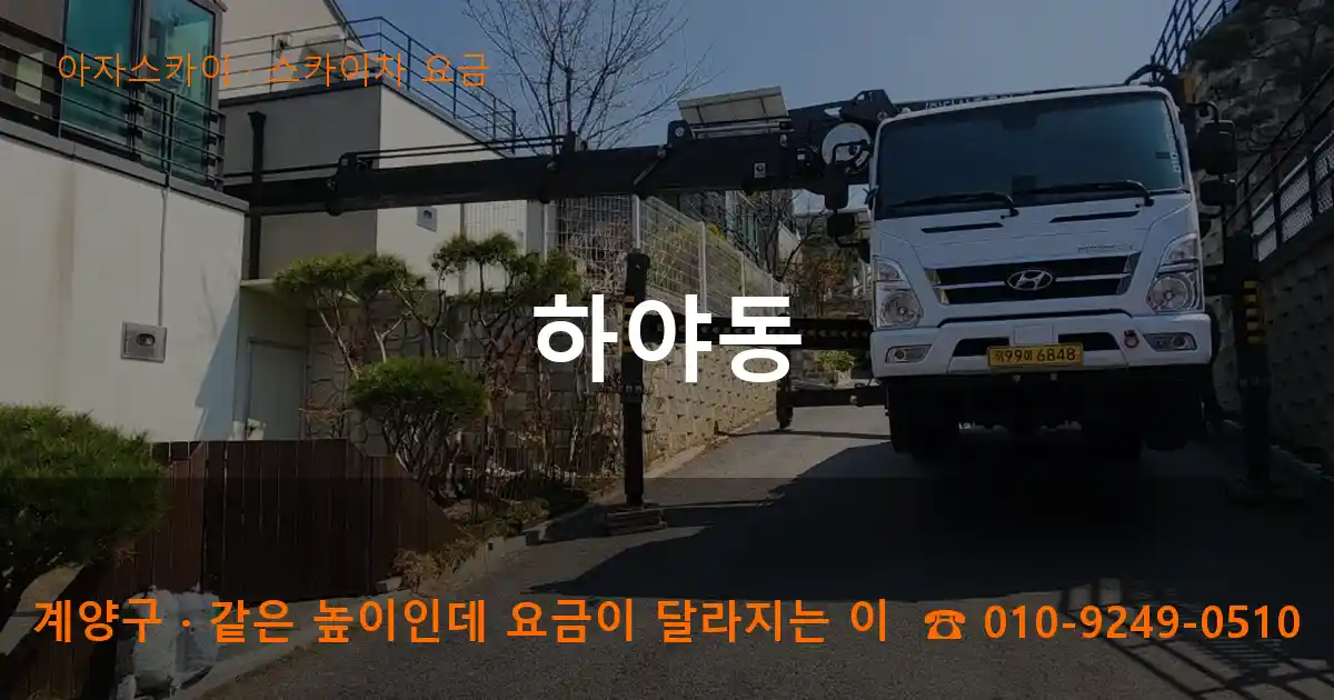 계양구 하야동 스카이차 요금 작업