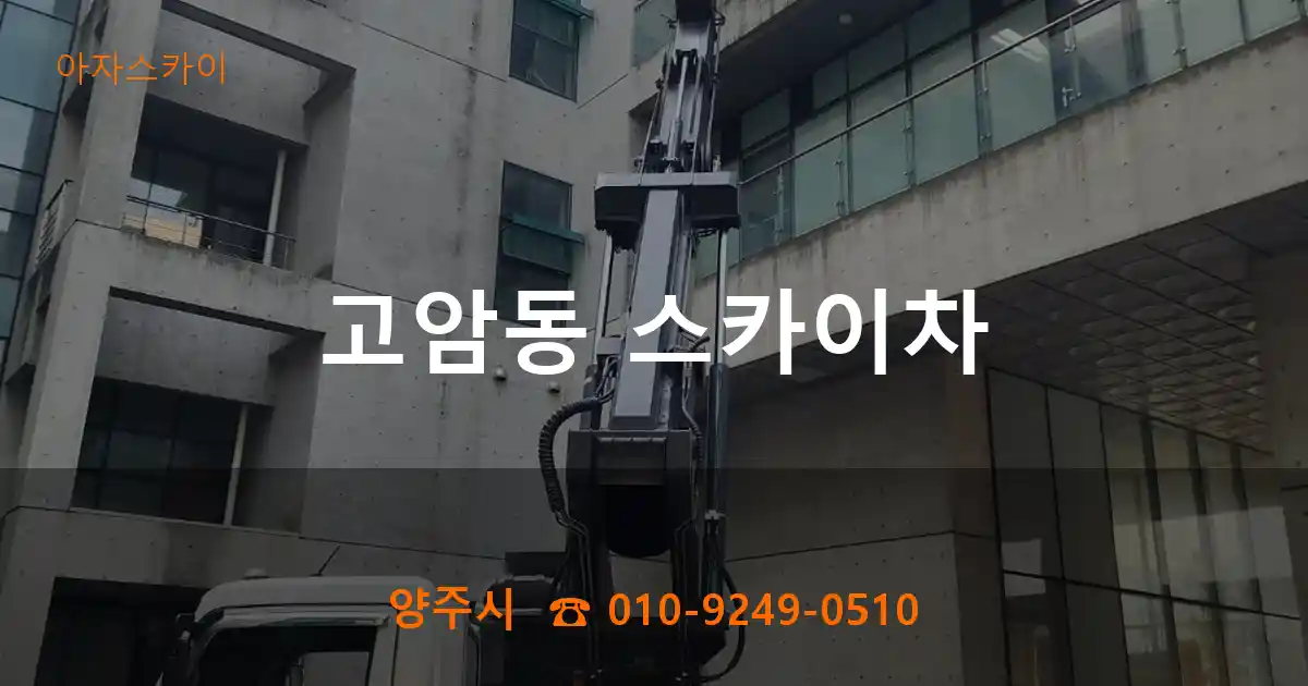양주시 고암동 스카이차