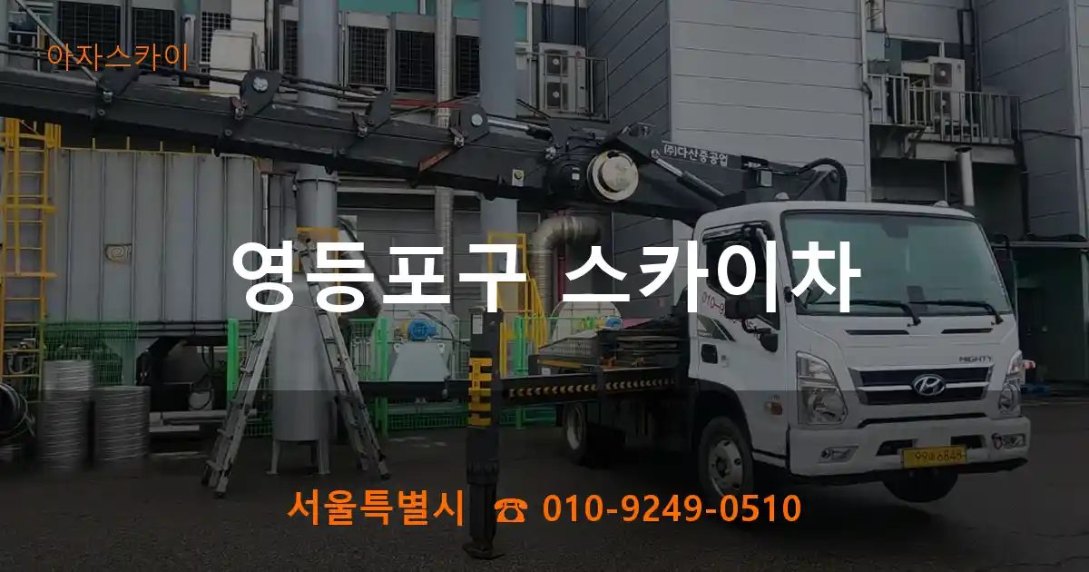 영등포구 스카이차