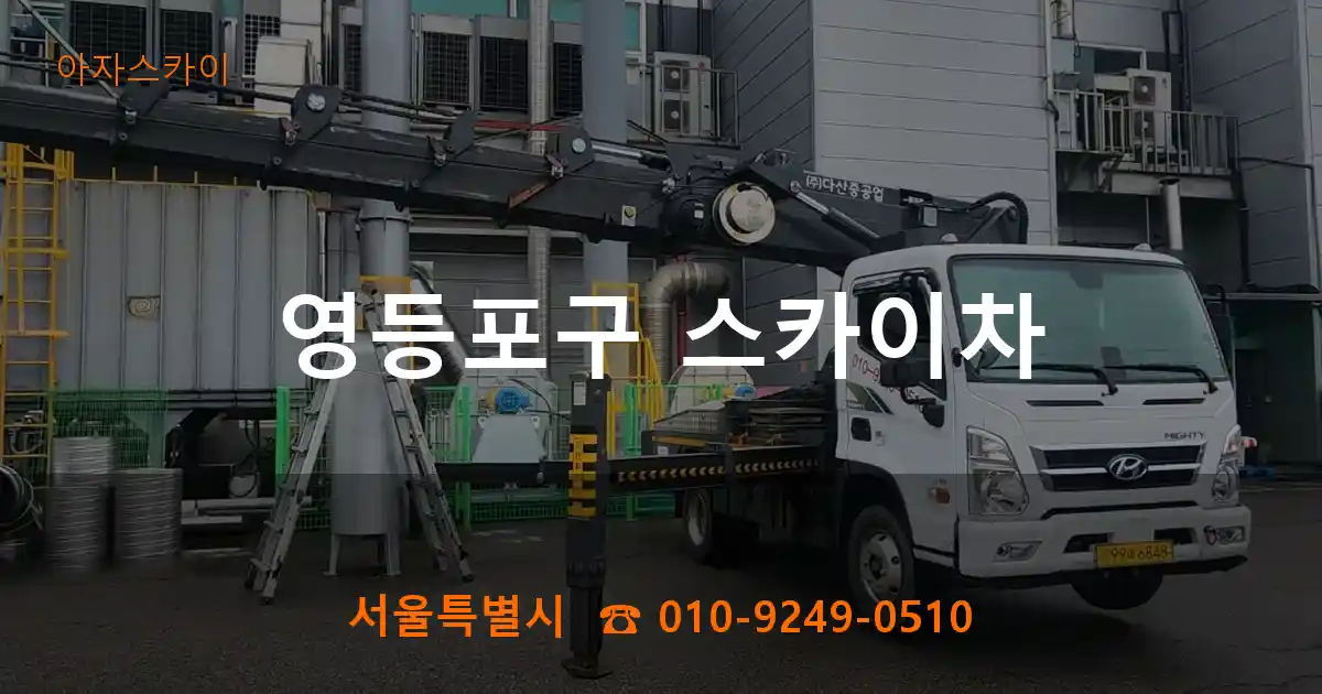 영등포구 스카이차