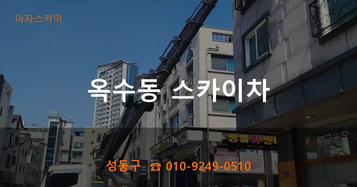 성동구 옥수동 스카이차