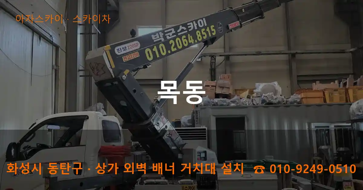 화성시 동탄구 목동 스카이차 작업