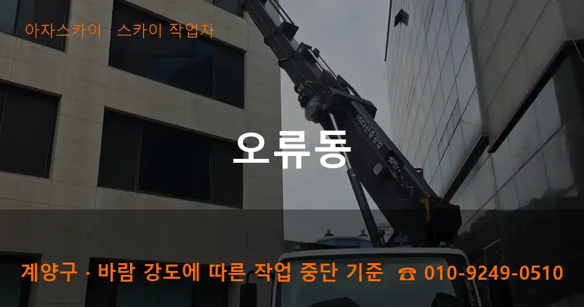 계양구 오류동 스카이 작업차 작업