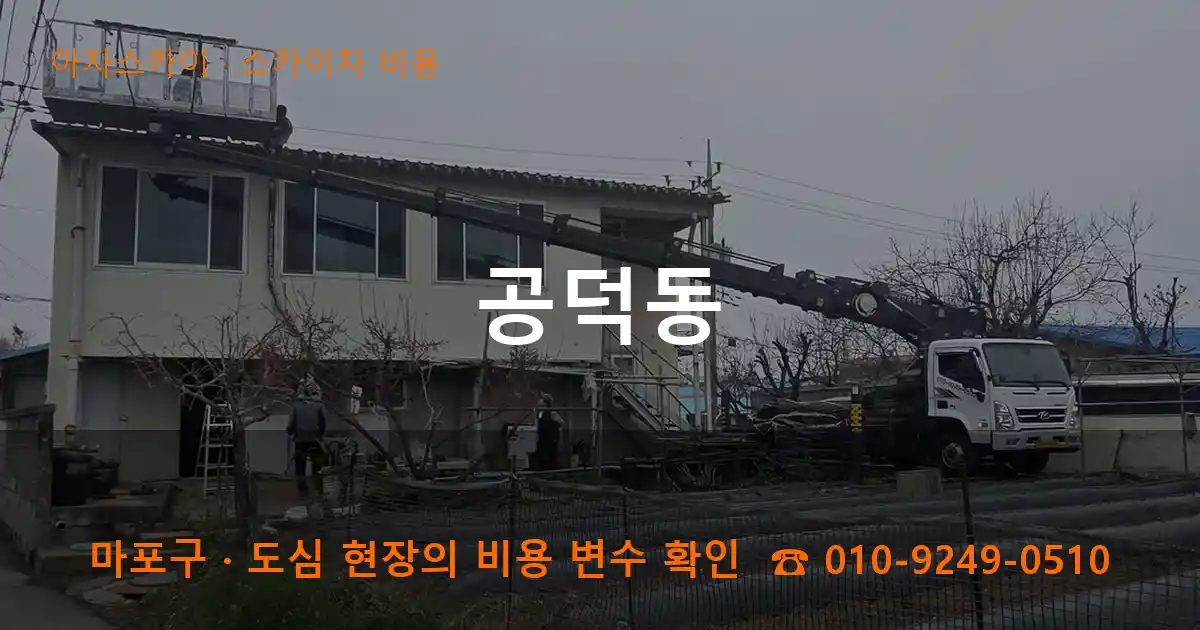 마포구 공덕동 스카이차 비용 작업