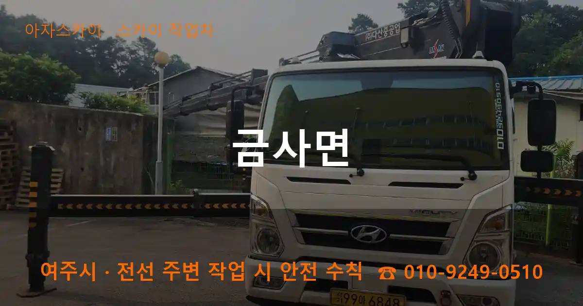 여주시 금사면 스카이 작업차 작업