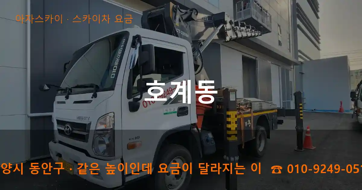 안양시 동안구 호계동 스카이차 요금 작업