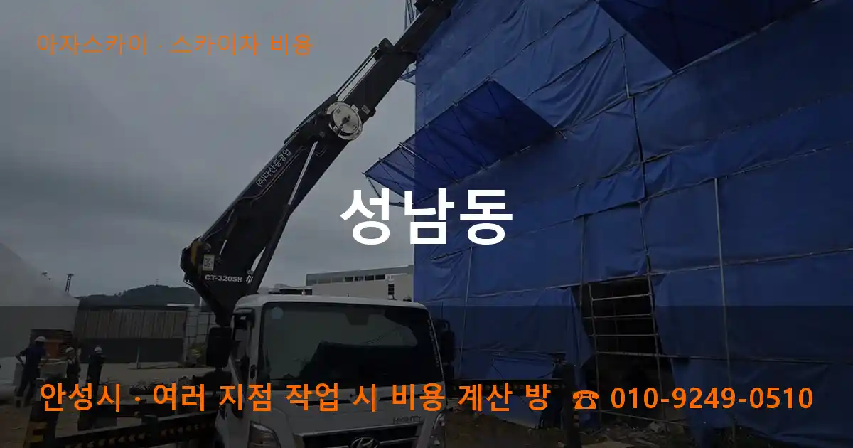 안성시 성남동 스카이차 비용 작업