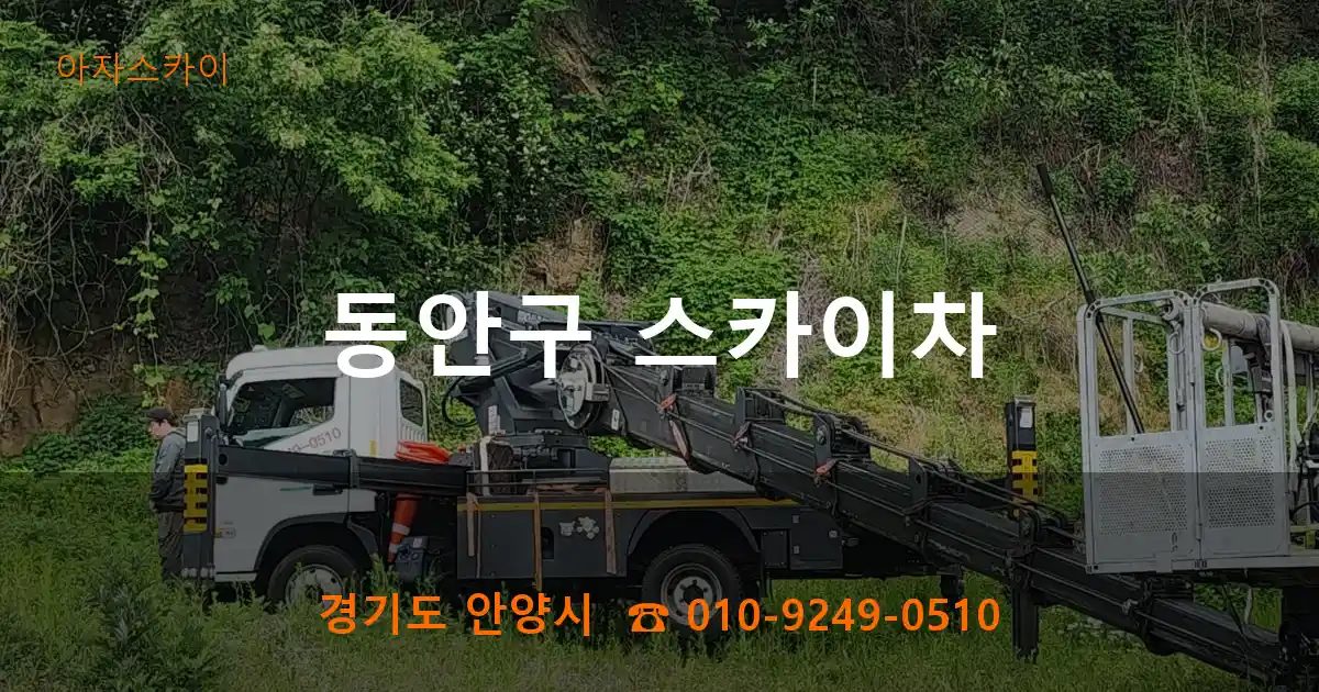 동안구 스카이차