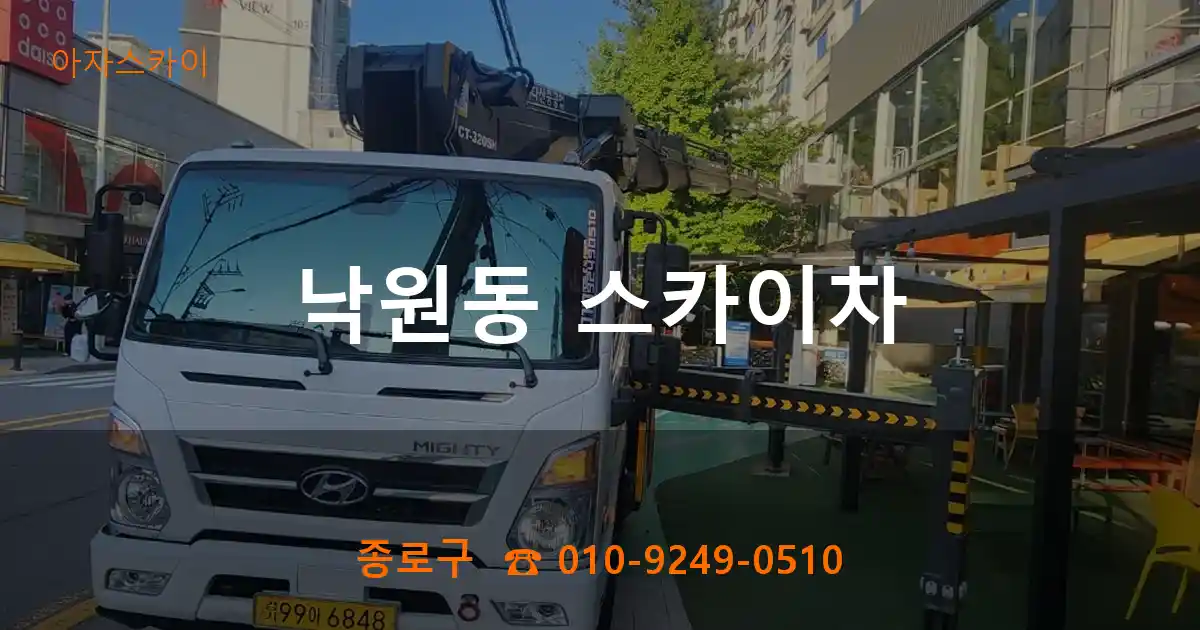 종로구 낙원동 스카이차