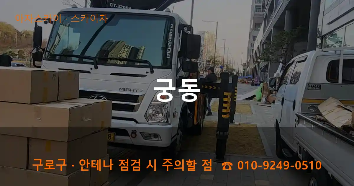 구로구 궁동 스카이차 작업