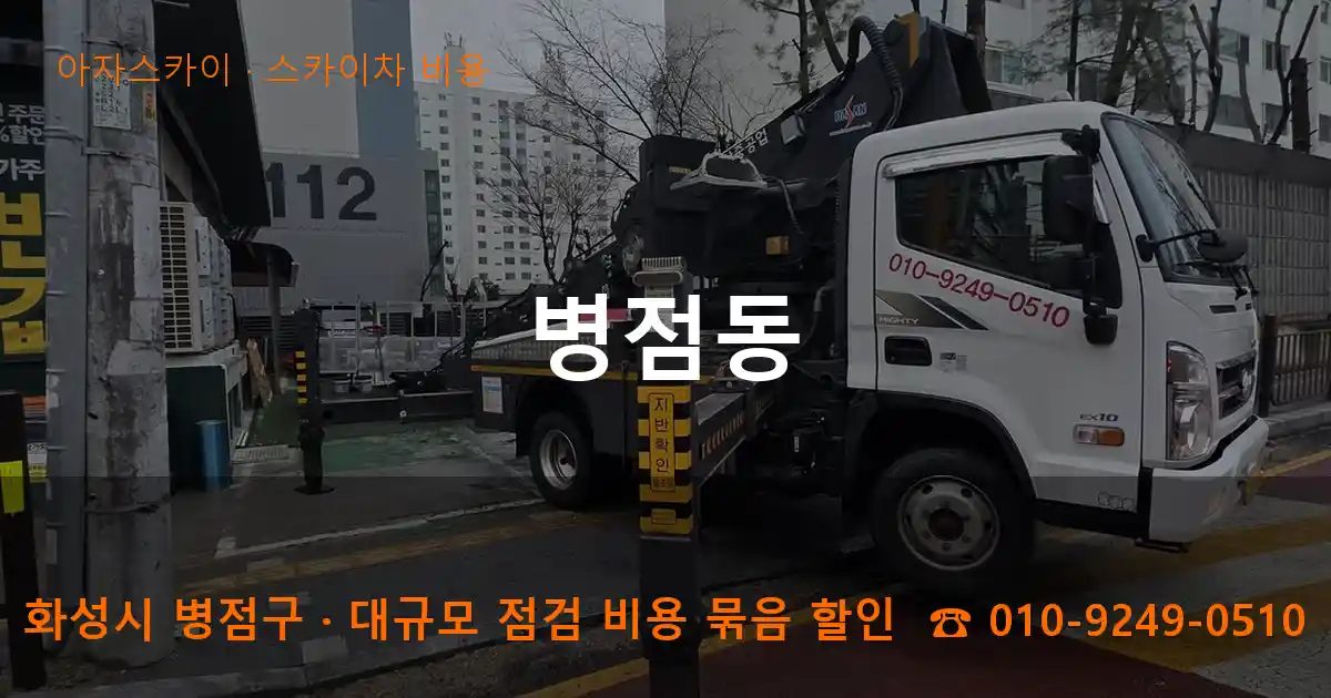 화성시 병점구 병점동 스카이차 비용 작업
