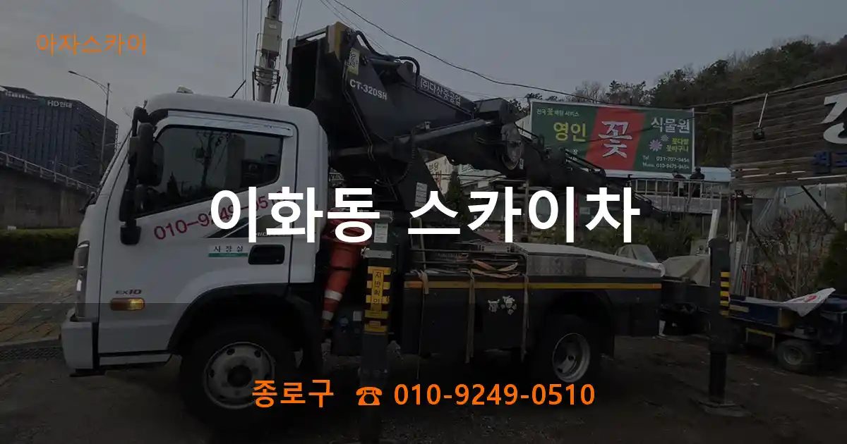 종로구 이화동 스카이차