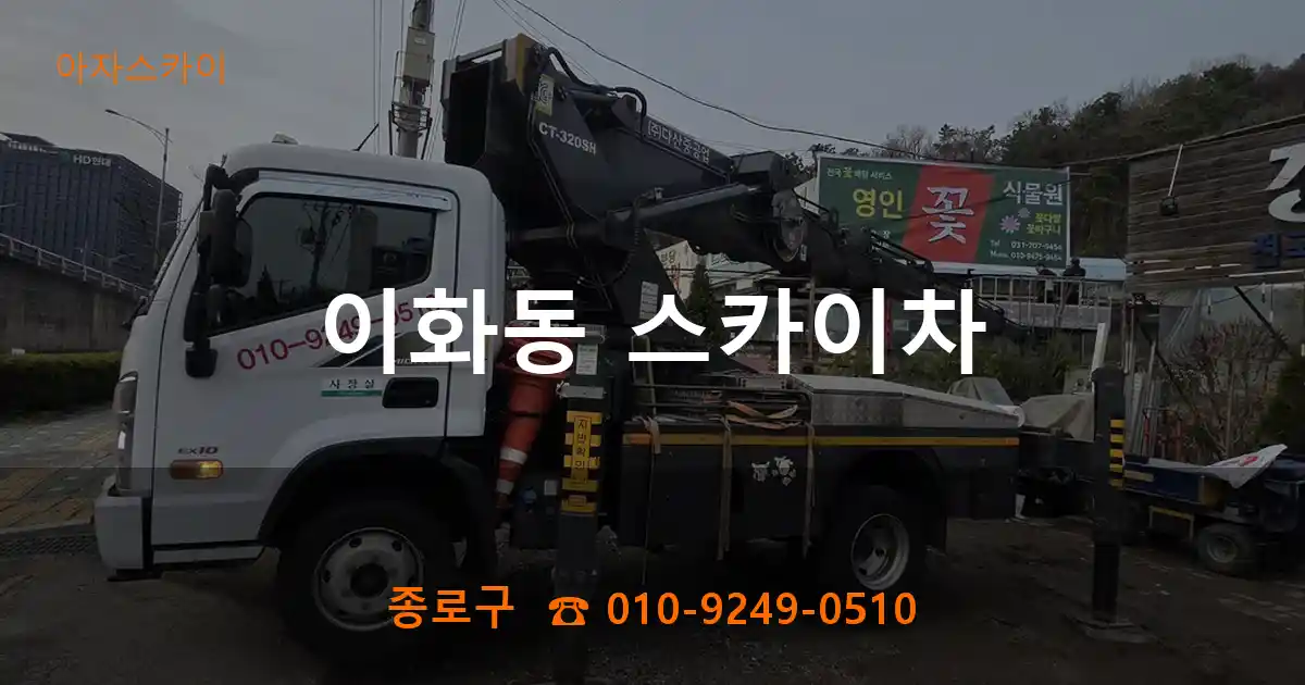 종로구 이화동 스카이차