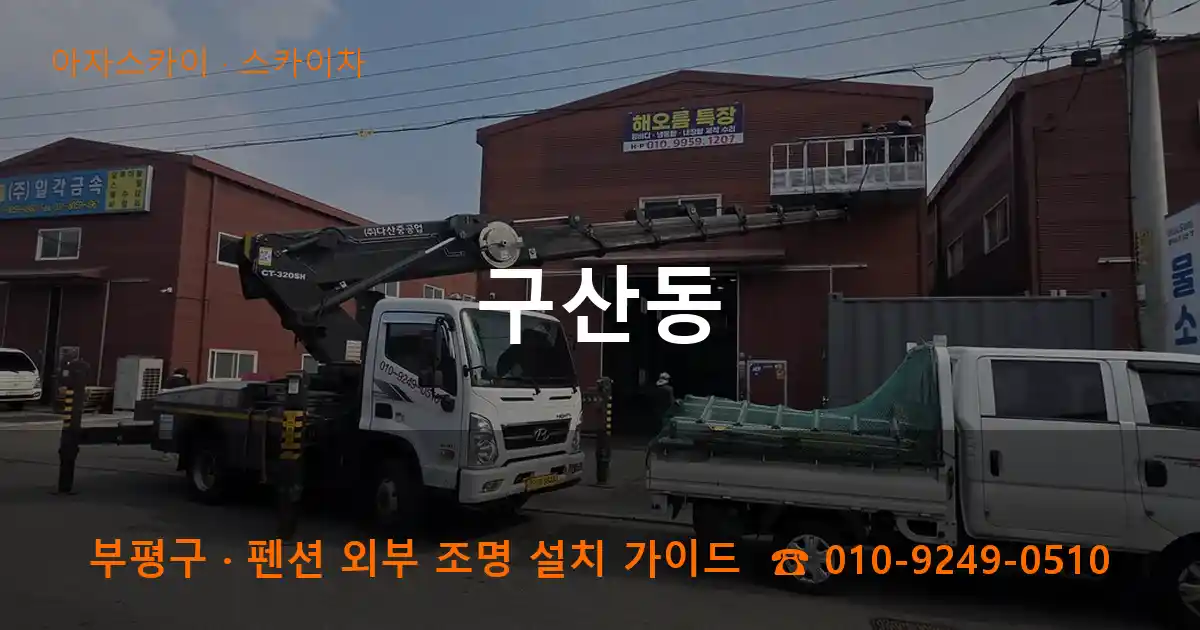 부평구 구산동 스카이차 작업
