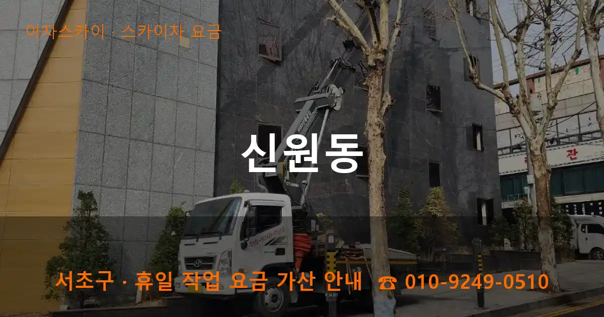 서초구 신원동 스카이차 요금 작업