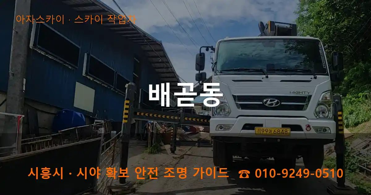 시흥시 배곧동 스카이 작업차 작업
