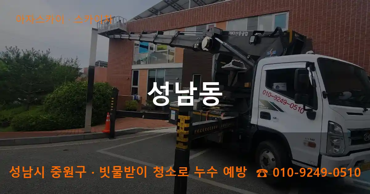 성남시 중원구 성남동 스카이차 작업