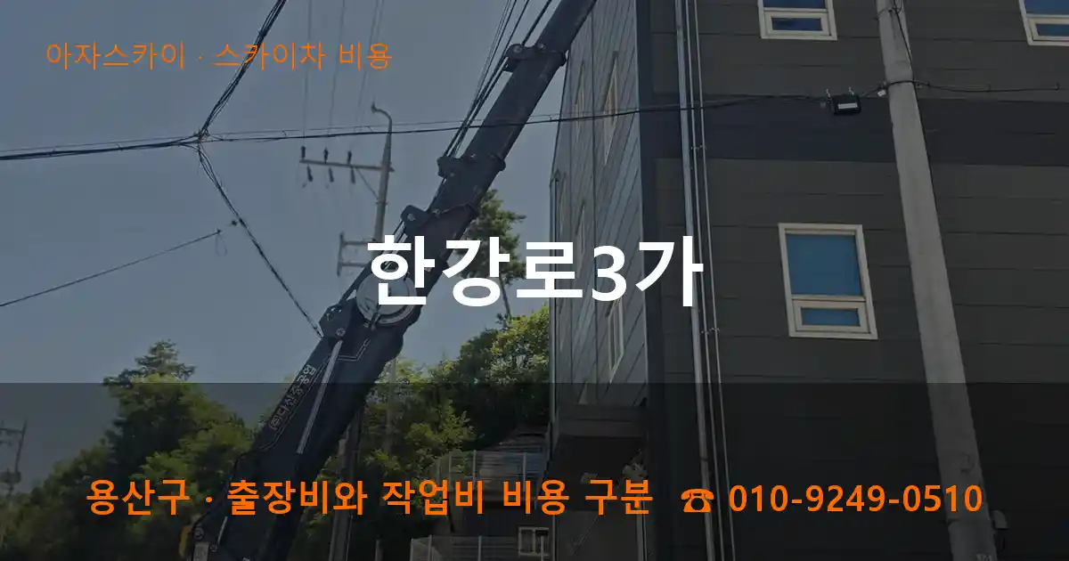 용산구 한강로3가 스카이차 비용 작업