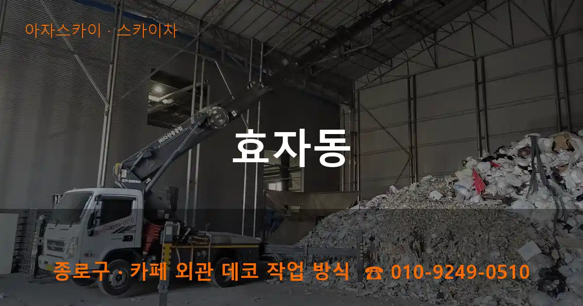 종로구 효자동 스카이차 작업