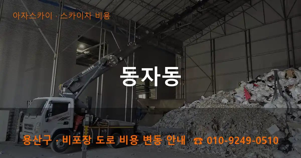 용산구 동자동 스카이차 비용 작업