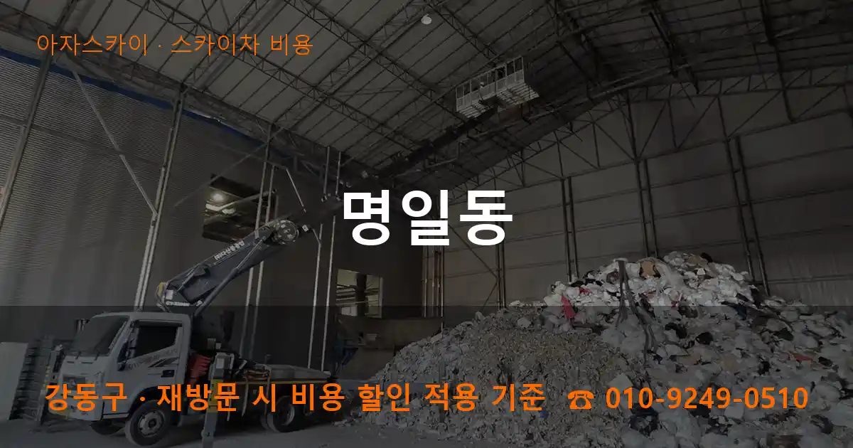 강동구 명일동 스카이차 비용 작업