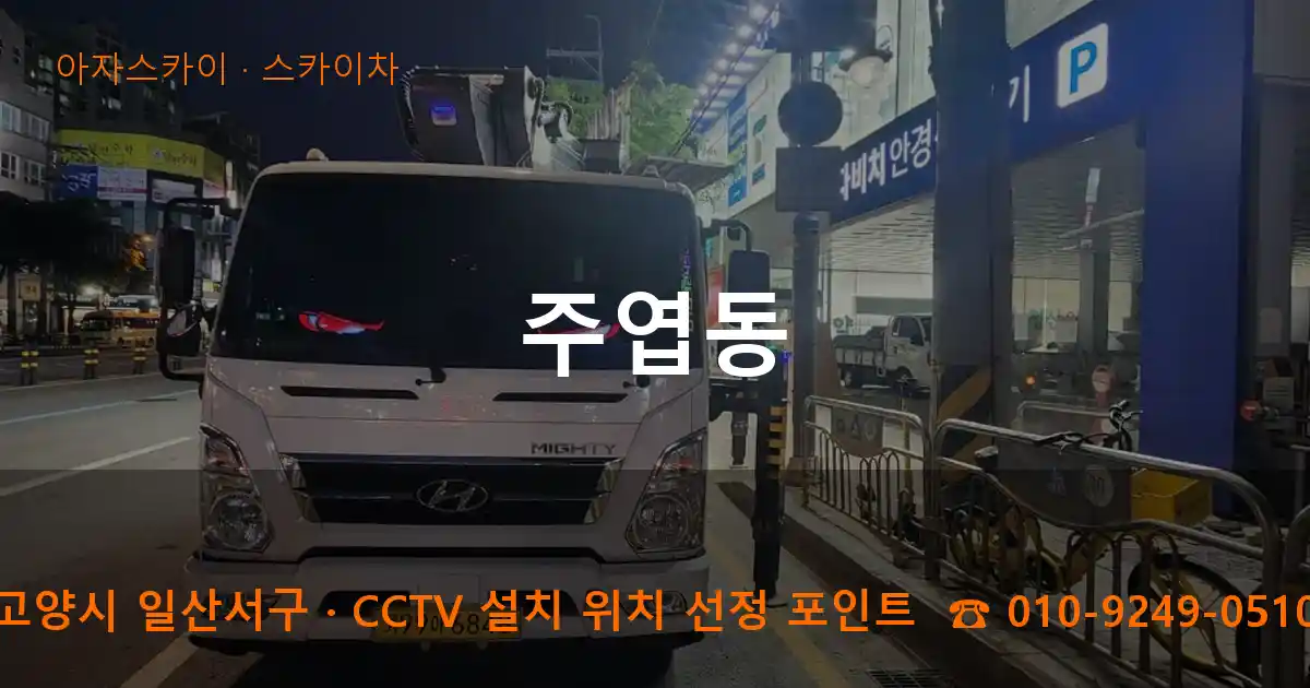 고양시 일산서구 주엽동 스카이차 작업