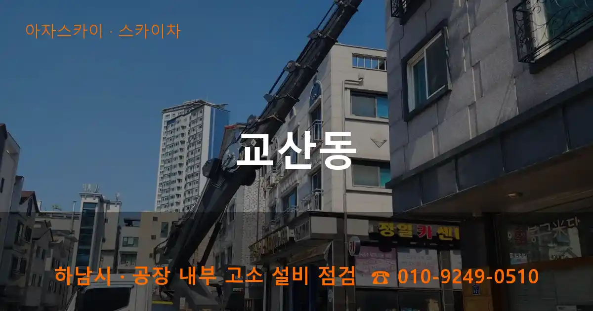 하남시 교산동 스카이차 작업