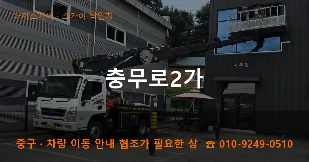 중구 충무로2가 스카이 작업차 작업